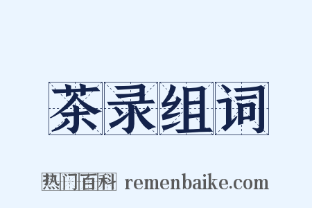 茶录组词是什么意思的图片
